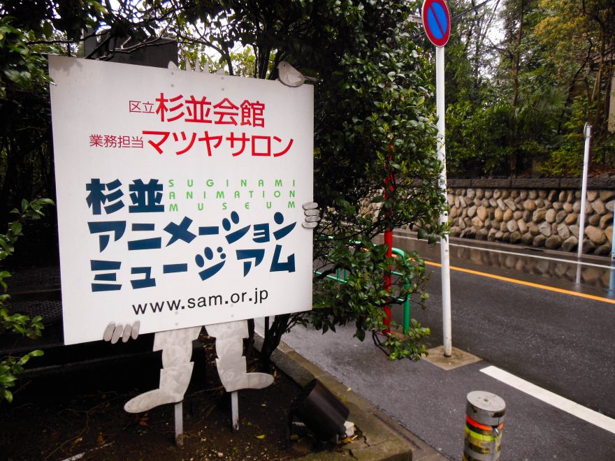 Japan Trip 2015 - Suginami Animation Museum