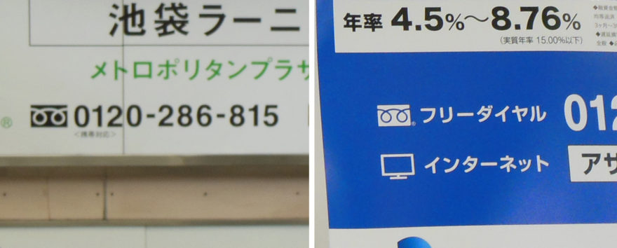 Japanese design - The 'phone coil' icon next to a telephone number indicates it's a free call