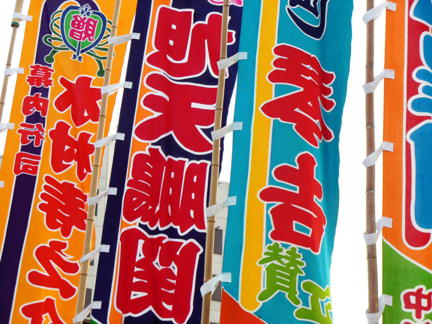 Japan Trip 2013 - Flags outside the Ryogoku Kokugikan